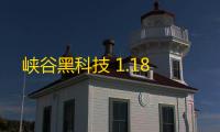 峡谷黑科技 1.18